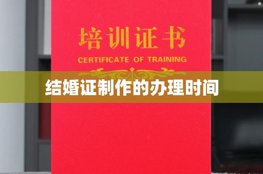 兰山结婚证制作的办理时间